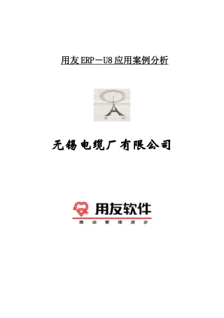 无锡电缆厂用友ERP－U8应用案例分析