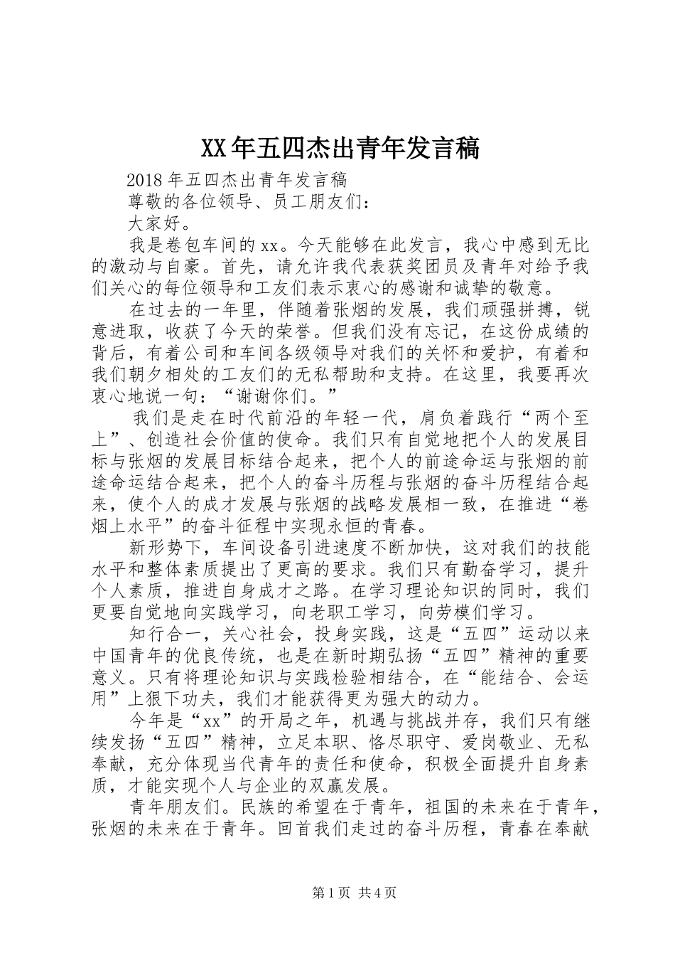 XX年五四杰出青年发言稿范文_第1页