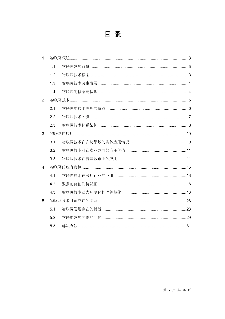 物联网技术概念与应用全解析_第2页