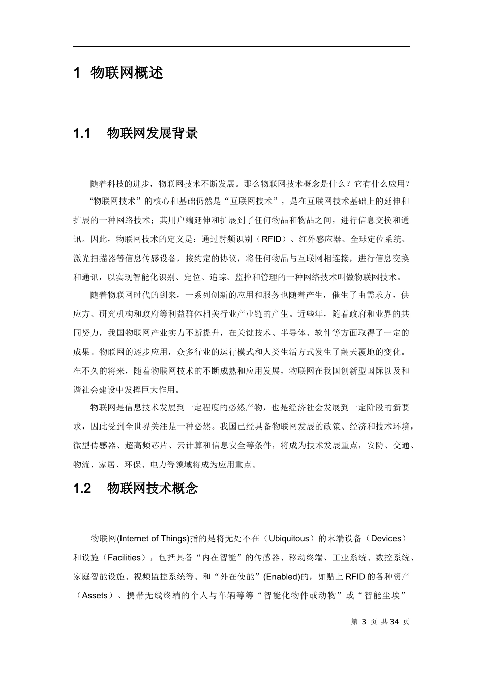 物联网技术概念与应用全解析_第3页