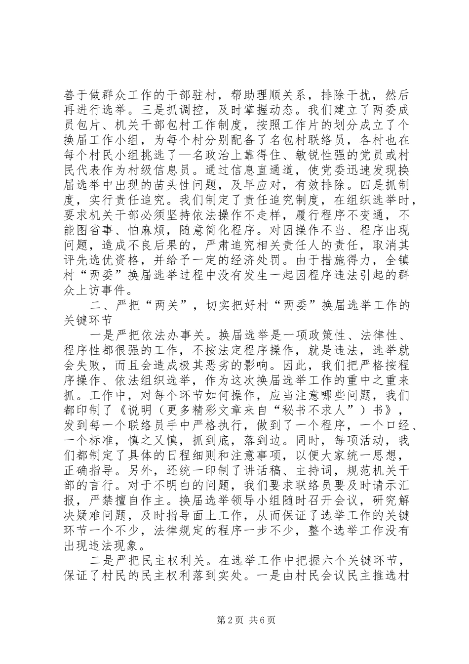 ＊乡镇在全区村两委换届调度会上的发言稿_第2页