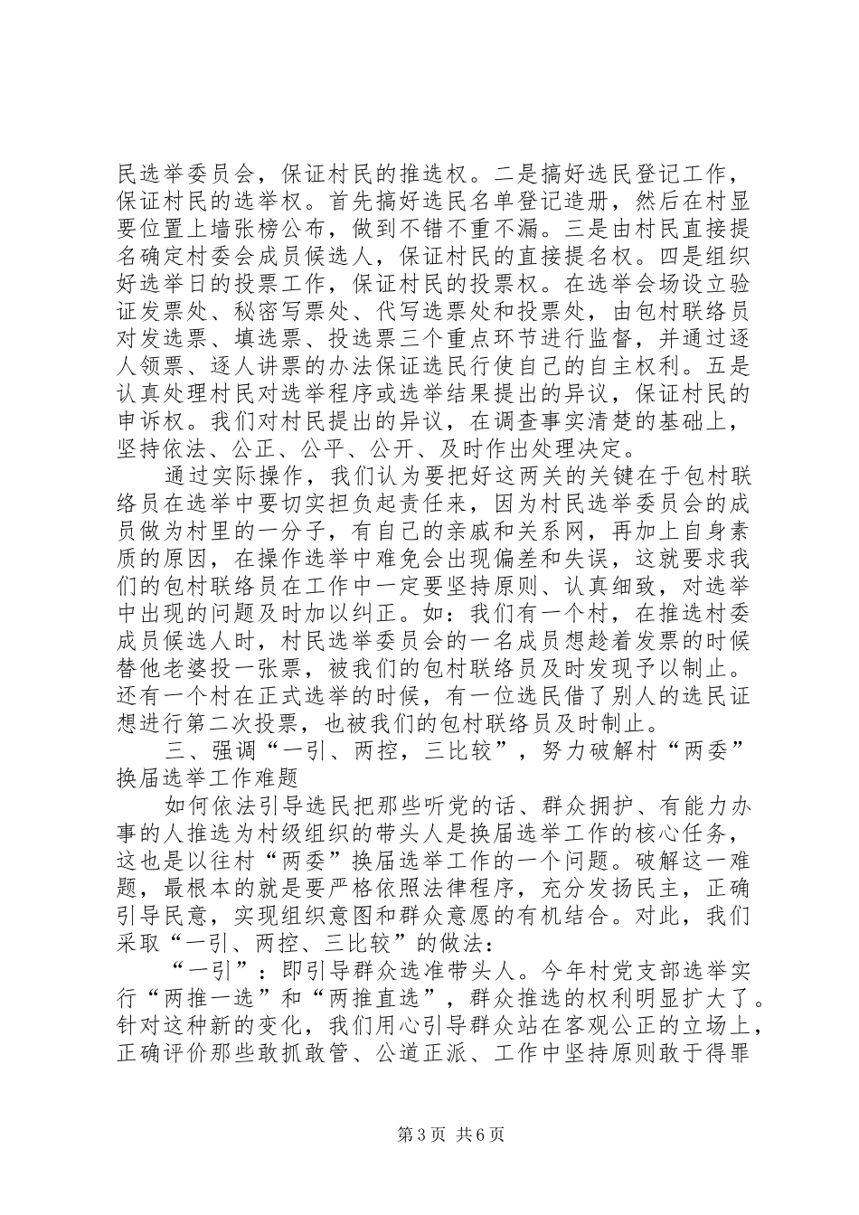 ＊乡镇在全区村两委换届调度会上的发言稿_第3页