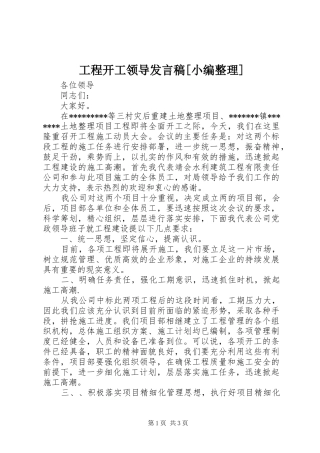 工程开工领导发言[小编整理]