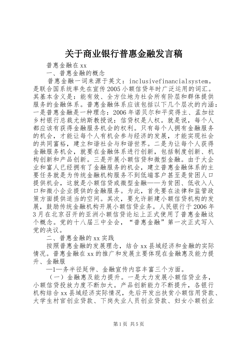 关于商业银行普惠金融发言_第1页