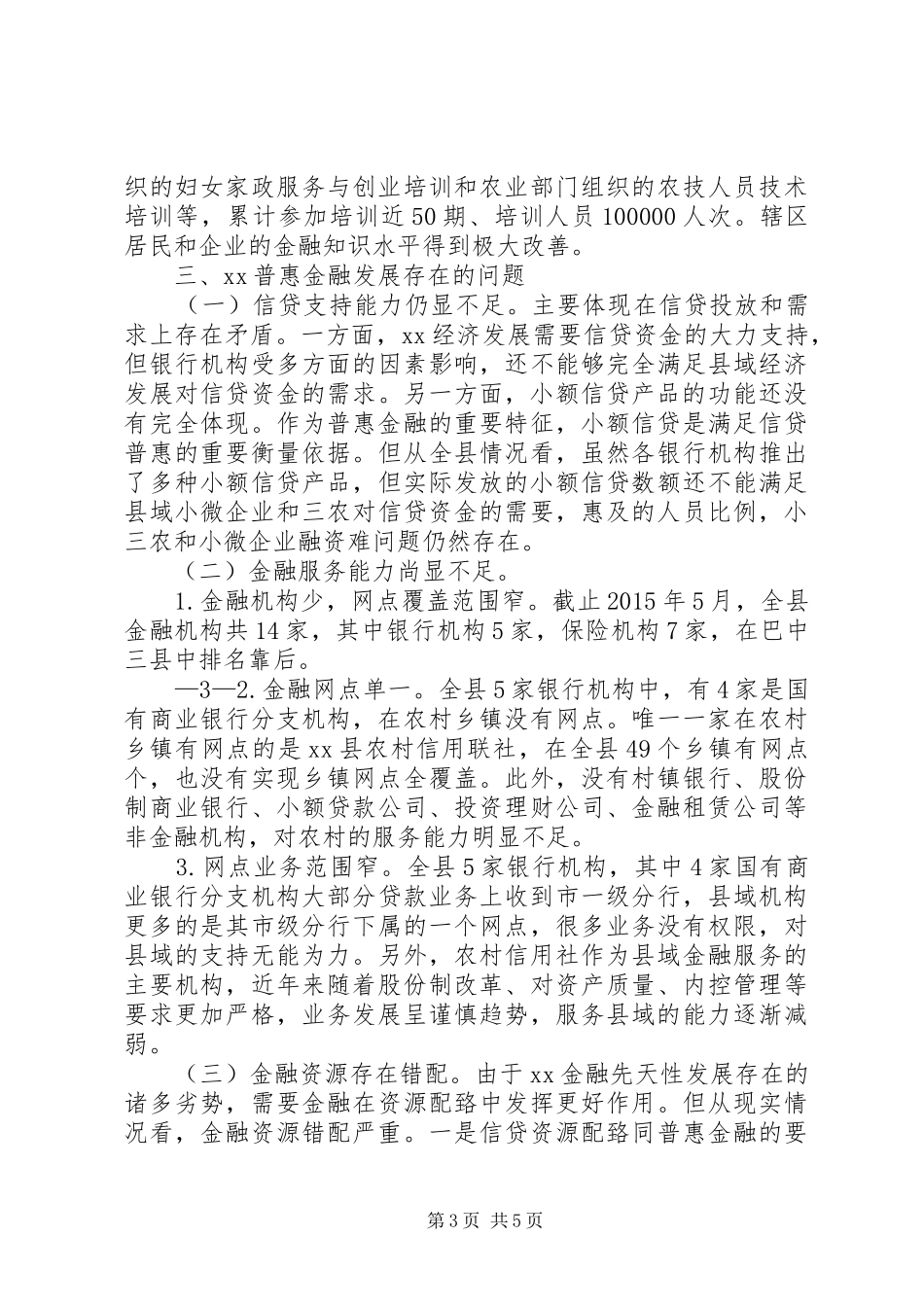 关于商业银行普惠金融发言_第3页