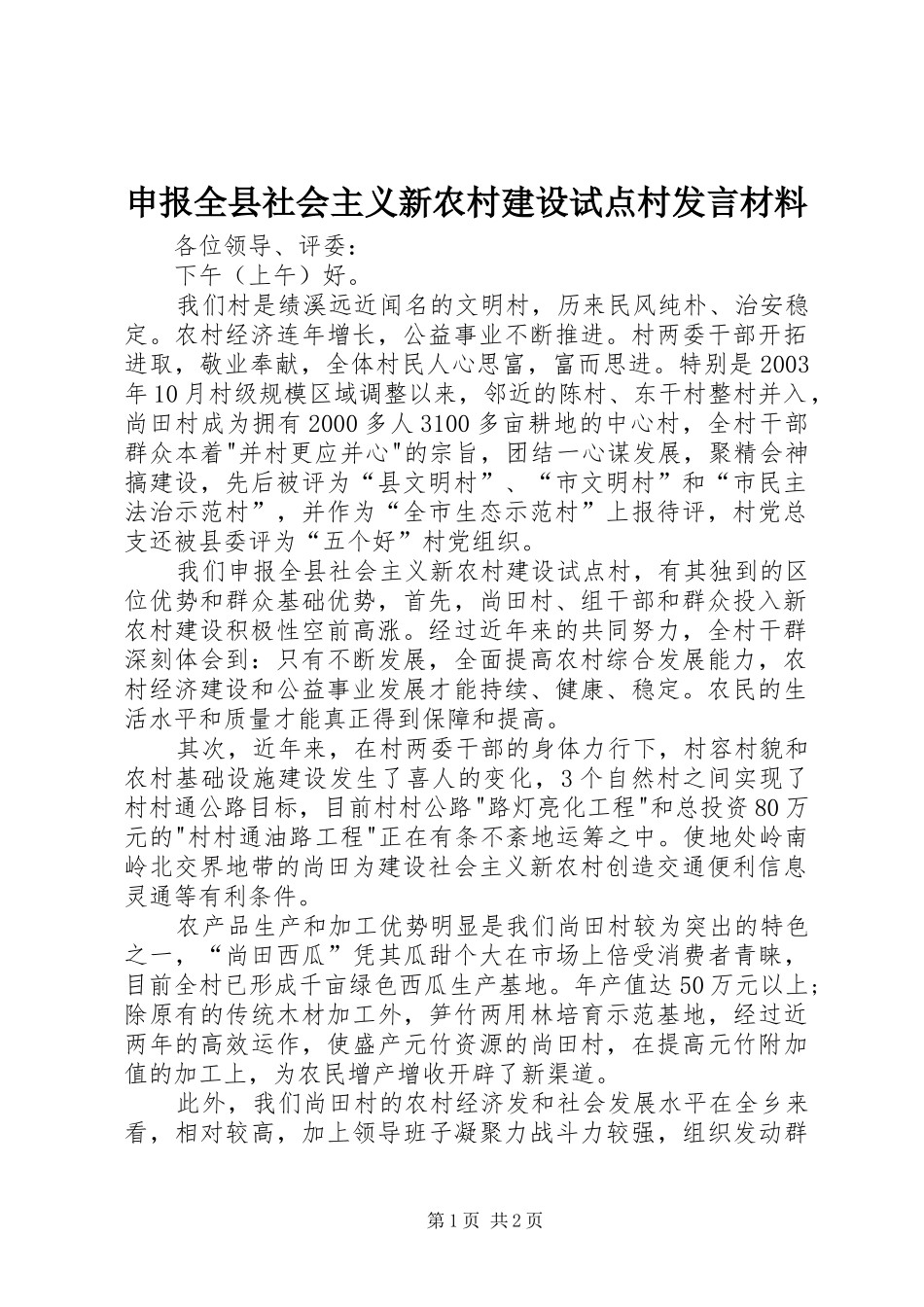 申报全县社会主义新农村建设试点村发言材料提纲_第1页