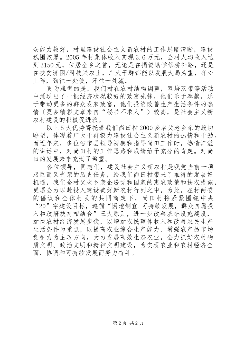 申报全县社会主义新农村建设试点村发言材料提纲_第2页