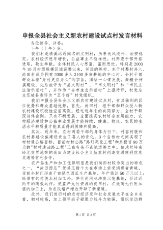 申报全县社会主义新农村建设试点村发言材料提纲