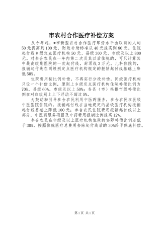 市农村合作医疗补偿方案