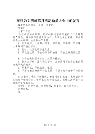 在行为文明规范月活动动员大会上的发言稿