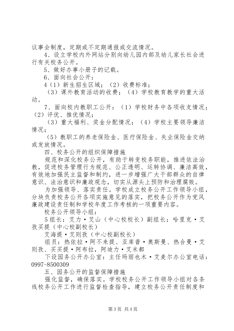 沙雅英买力镇中心校校务公开实施方案_第3页
