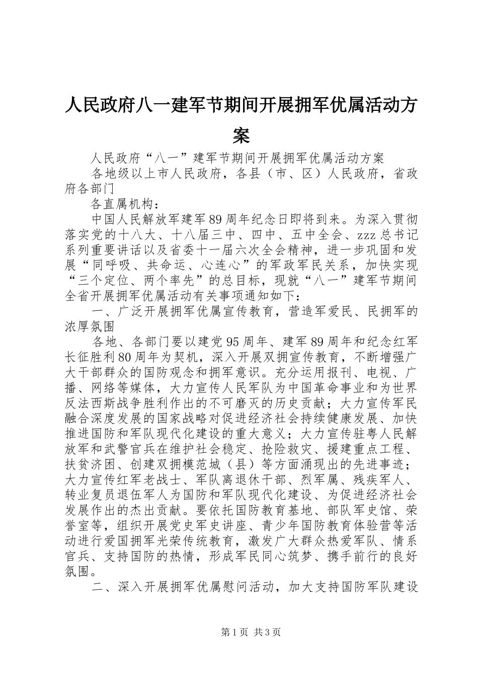 人民政府八一建军节期间开展拥军优属活动方案_第1页