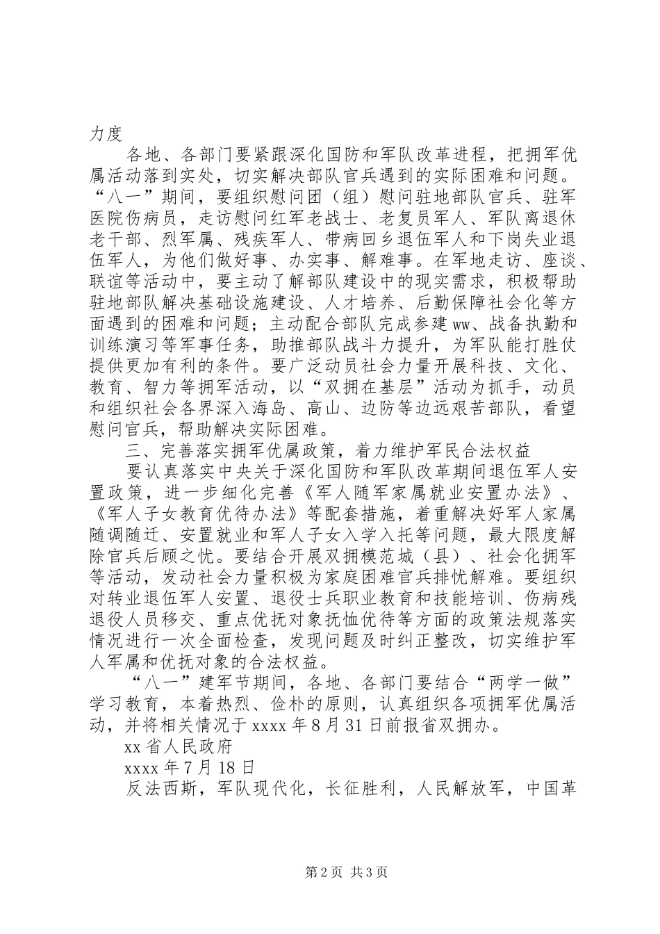 人民政府八一建军节期间开展拥军优属活动方案_第2页