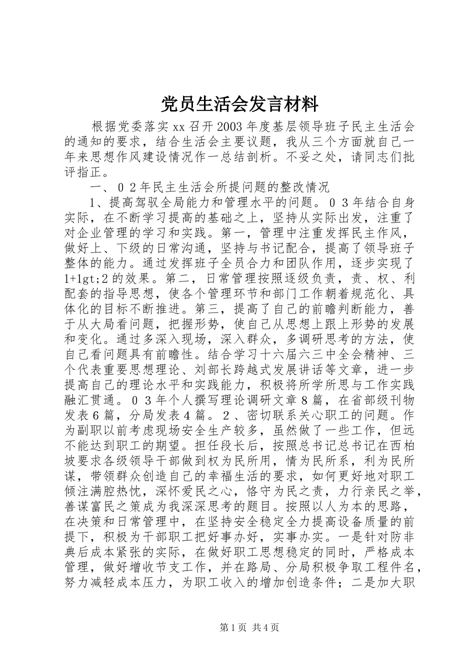 党员生活会发言材料提纲_第1页