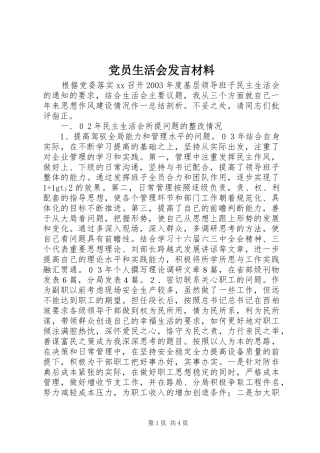 党员生活会发言材料提纲
