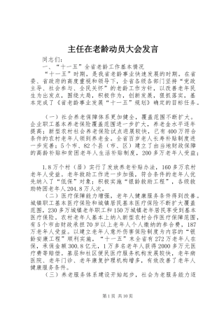 主任在老龄动员大会发言稿