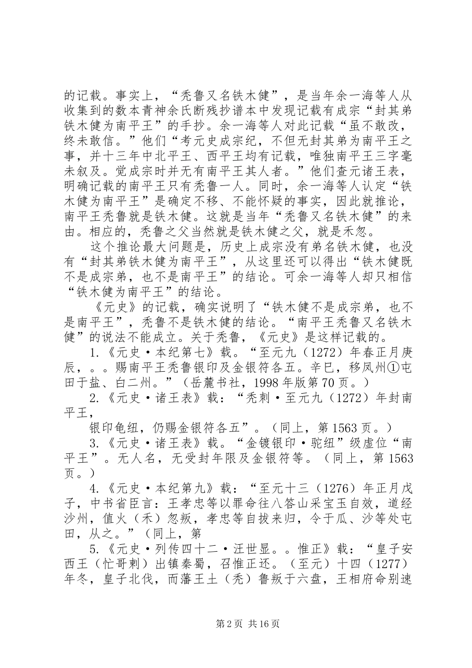 铁木健之父究竟是谁(参会发言最终稿)·_第2页