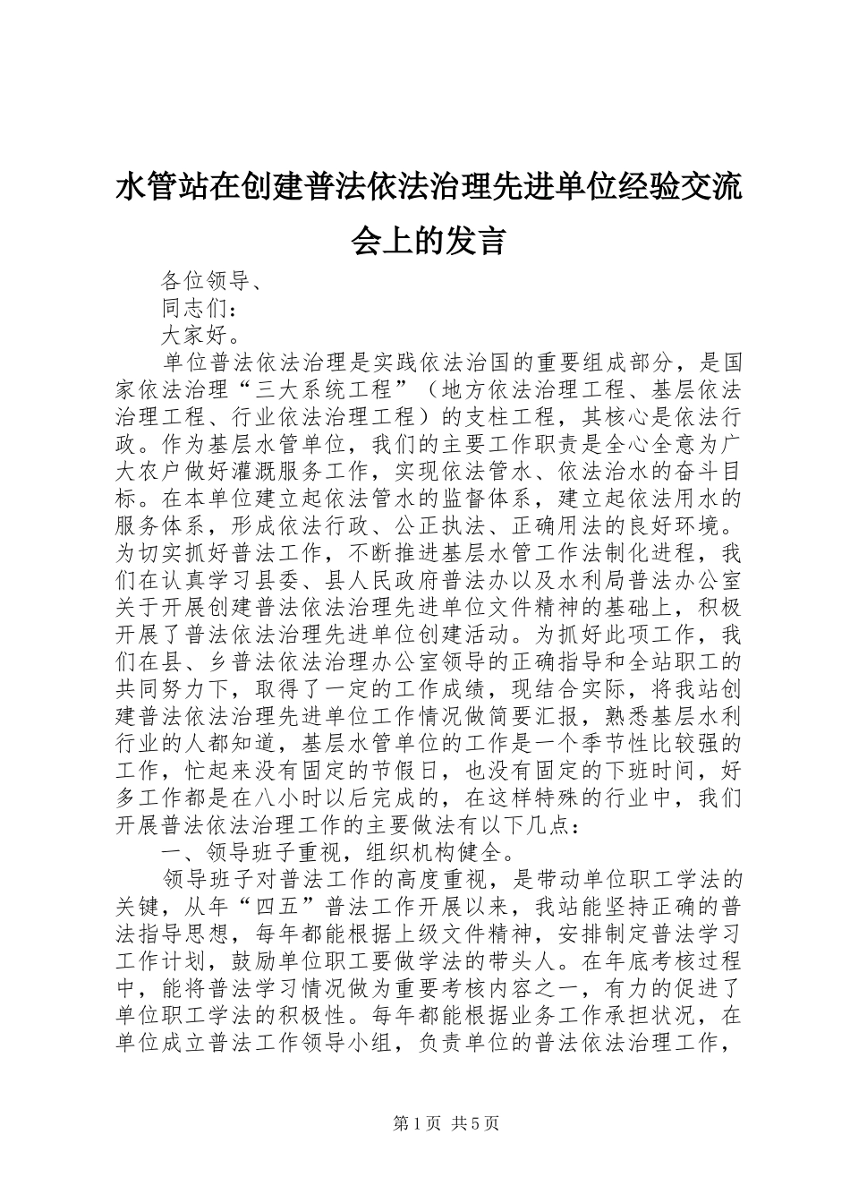 水管站在创建普法依法治理先进单位经验交流会上的发言稿 (2)_第1页