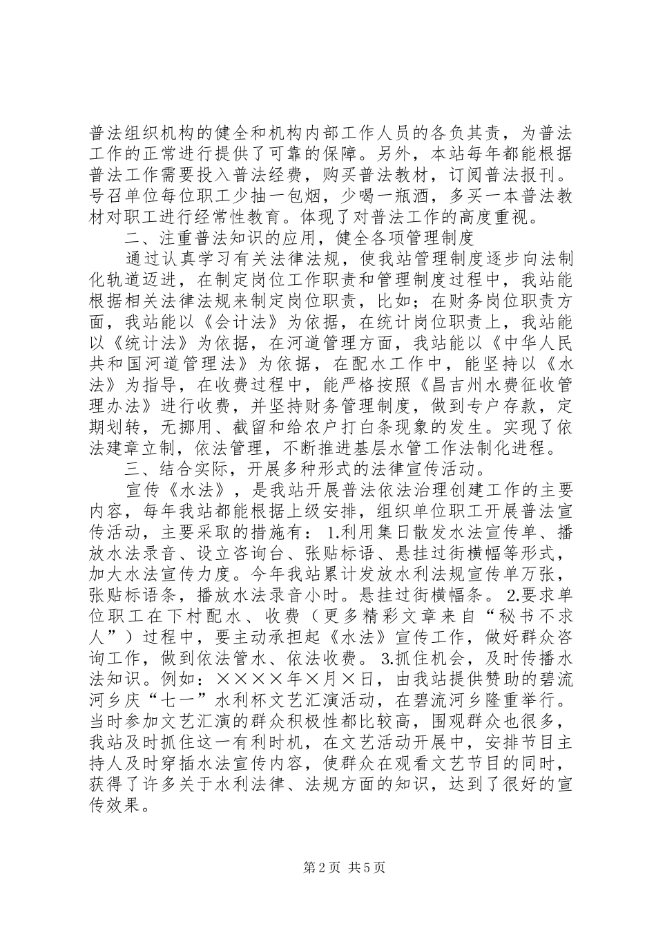 水管站在创建普法依法治理先进单位经验交流会上的发言稿 (2)_第2页