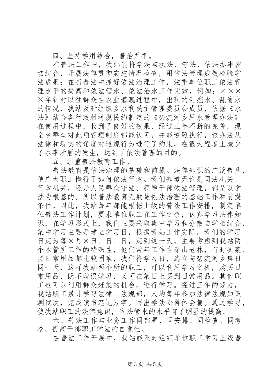 水管站在创建普法依法治理先进单位经验交流会上的发言稿 (2)_第3页