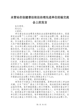 水管站在创建普法依法治理先进单位经验交流会上的发言稿 (2)