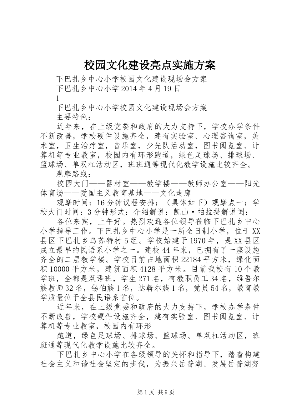校园文化建设亮点实施方案_第1页
