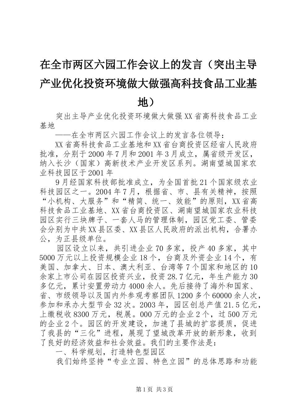 在全市两区六园工作会议上的发言稿（突出主导产业优化投资环境做大做强高科技食品工业基地） (2)_第1页