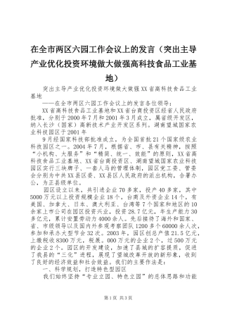 在全市两区六园工作会议上的发言稿（突出主导产业优化投资环境做大做强高科技食品工业基地） (2)