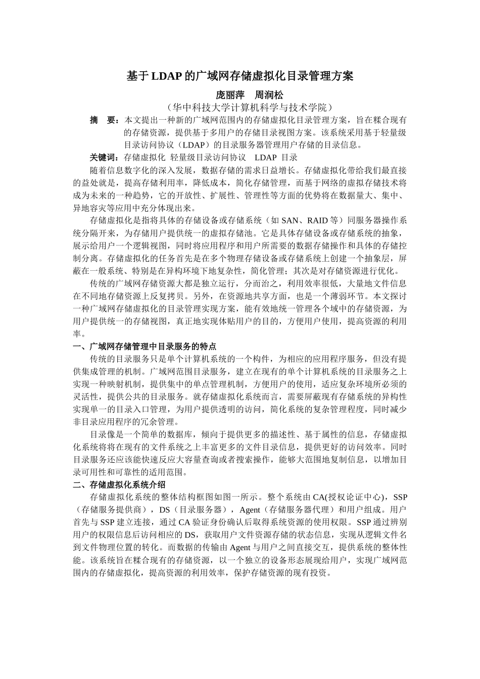 基于LDAP的广域网存储虚拟化目录管理方案_第1页
