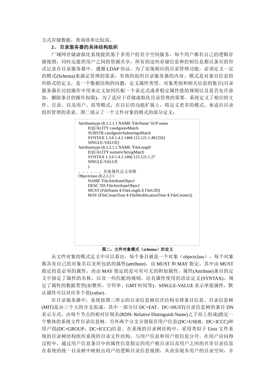 基于LDAP的广域网存储虚拟化目录管理方案_第3页