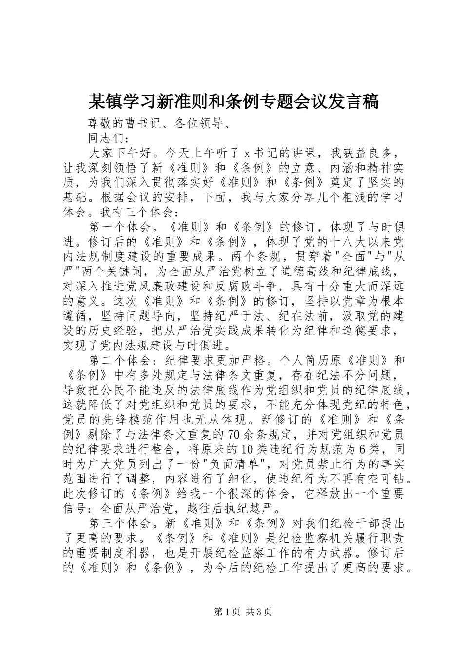 某镇学习新准则和条例专题会议发言_第1页