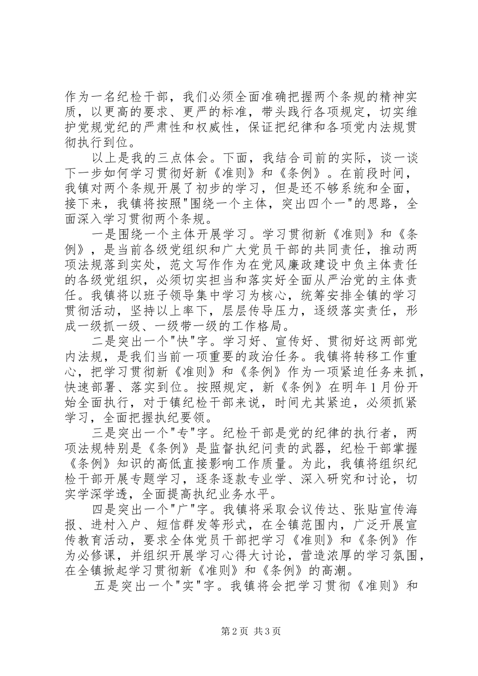 某镇学习新准则和条例专题会议发言_第2页