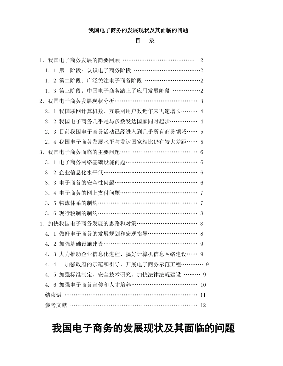 我国电子商务发展现状及其面临的问题_第1页