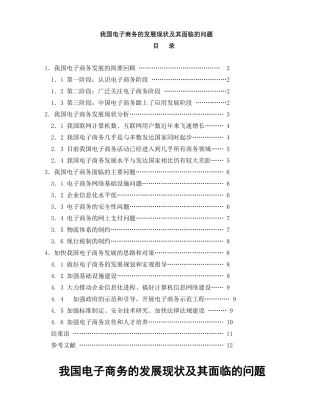我国电子商务发展现状及其面临的问题