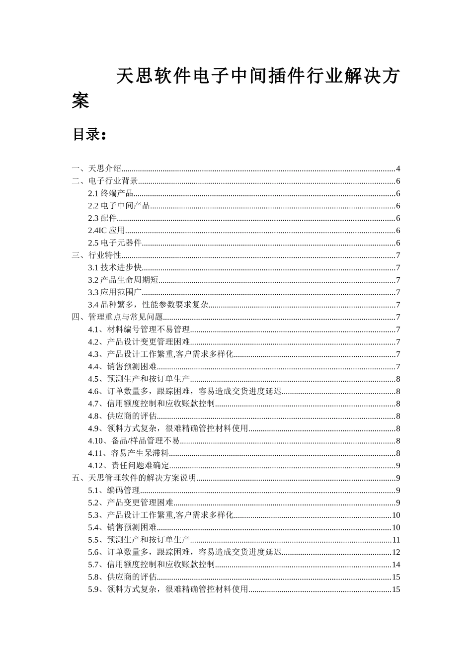 天思经理人ERP电子中间件行业应用方案V12_第1页