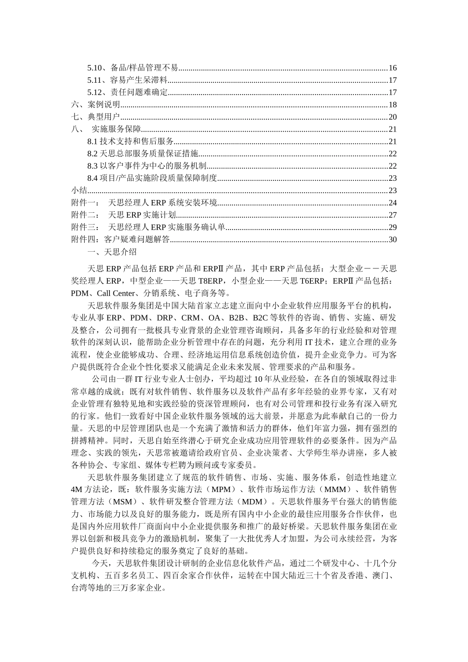 天思经理人ERP电子中间件行业应用方案V12_第2页
