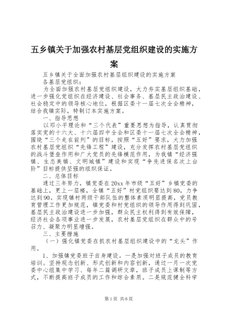 五乡镇关于加强农村基层党组织建设的实施方案