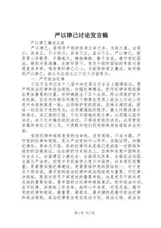 严以律己讨论发言