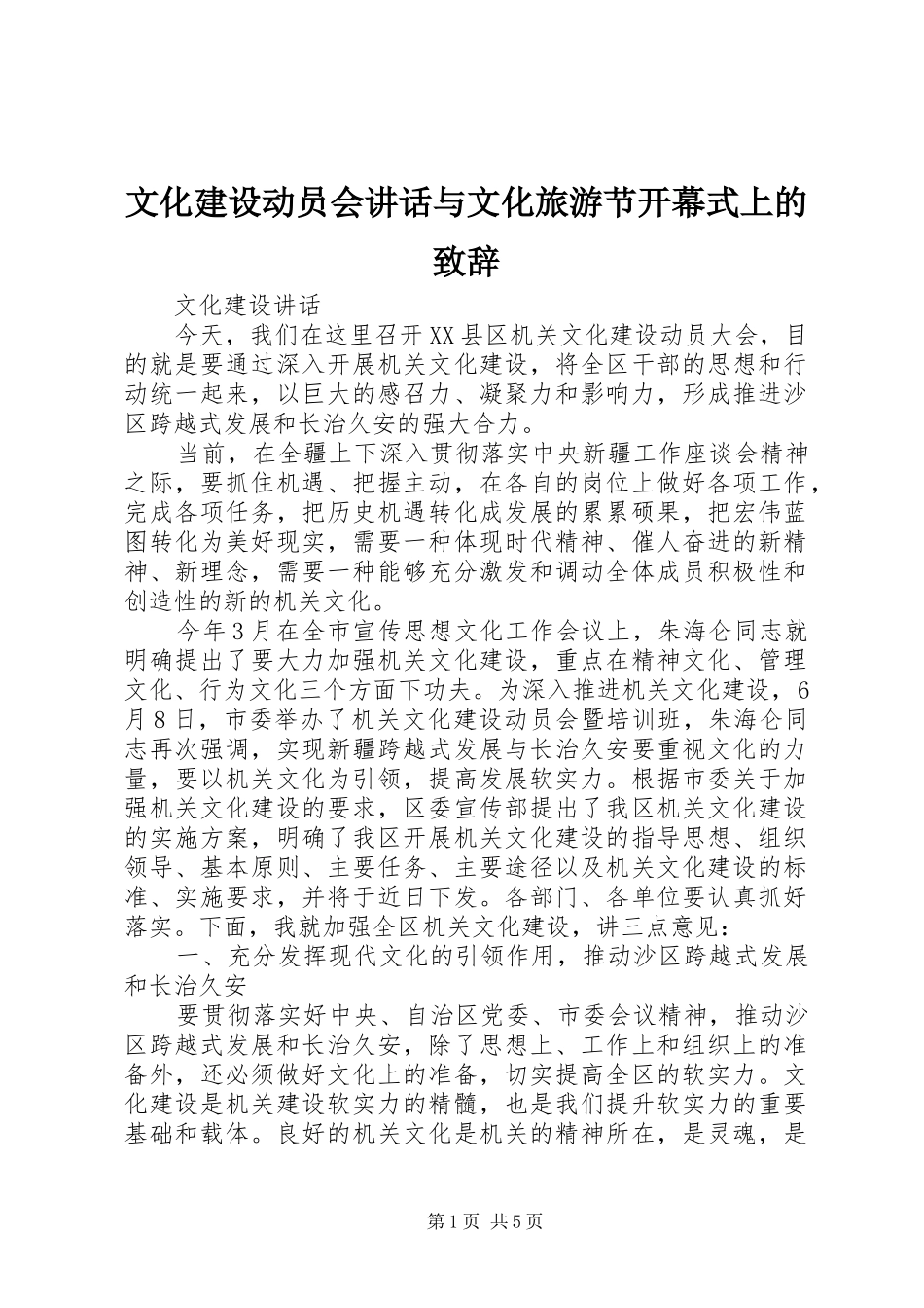 文化建设动员会讲话与文化旅游节开幕式上的演讲致辞_第1页