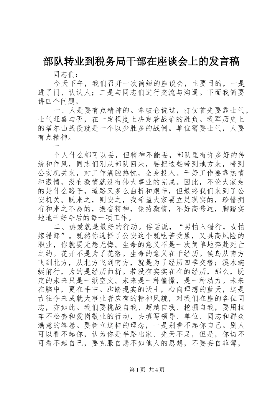 部队转业到税务局干部在座谈会上的发言稿范文_第1页