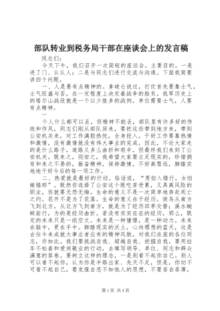 部队转业到税务局干部在座谈会上的发言稿范文