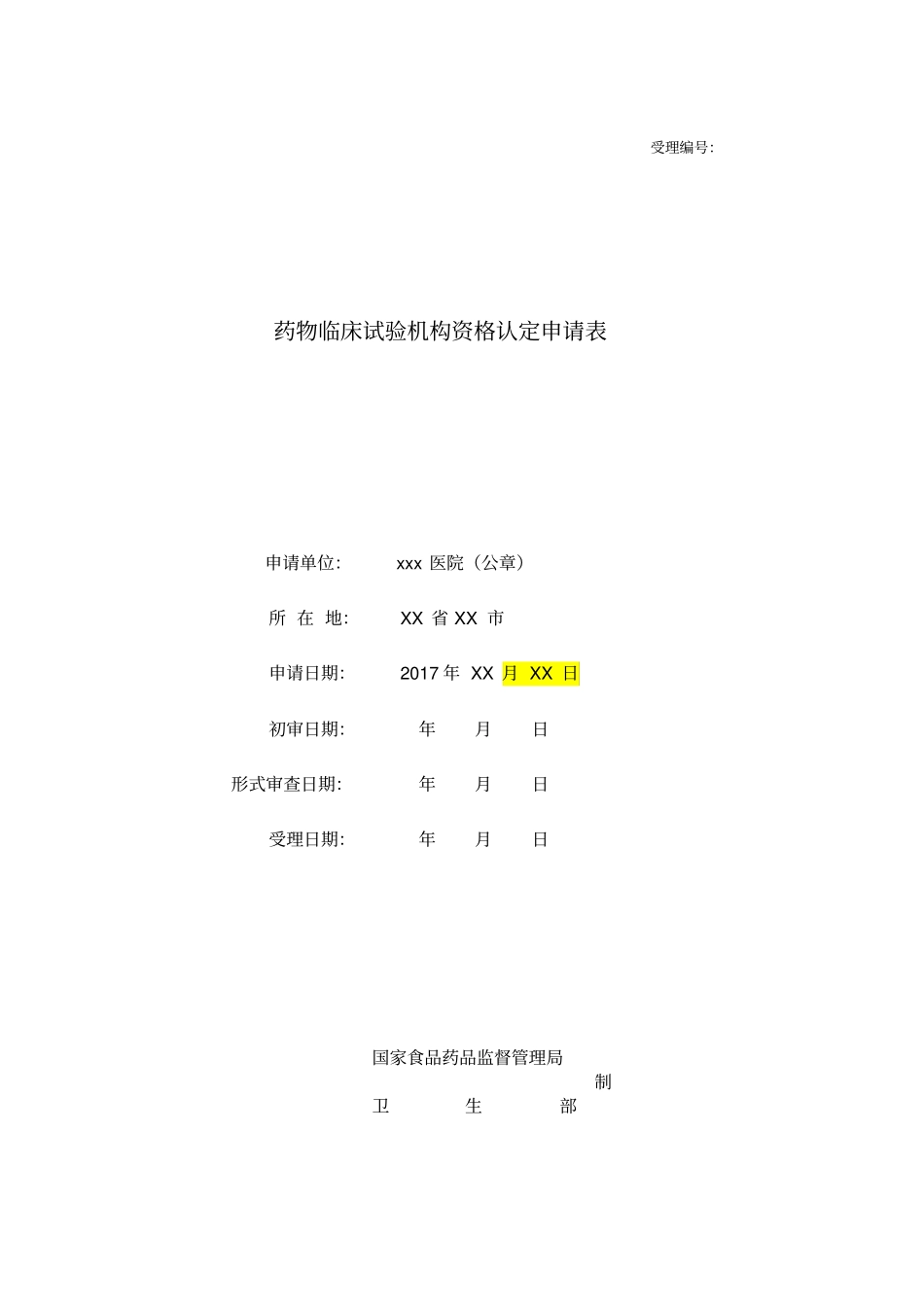 1.药物临床试验机构资格认定申报资料(含填表说明)2017.11.23_第1页