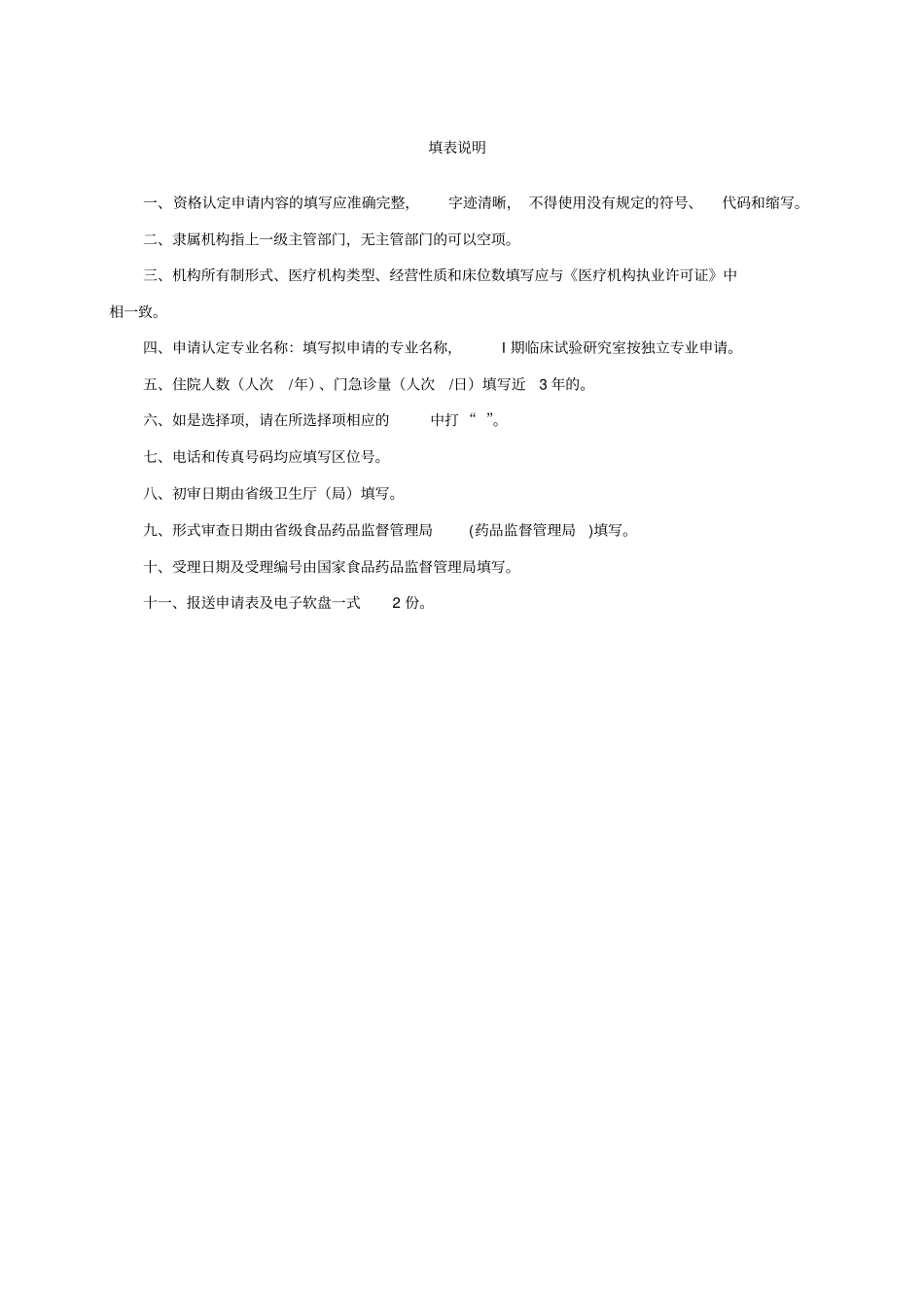 1.药物临床试验机构资格认定申报资料(含填表说明)2017.11.23_第2页