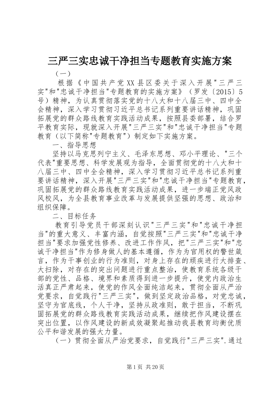 三严三实忠诚干净担当专题教育实施方案_第1页