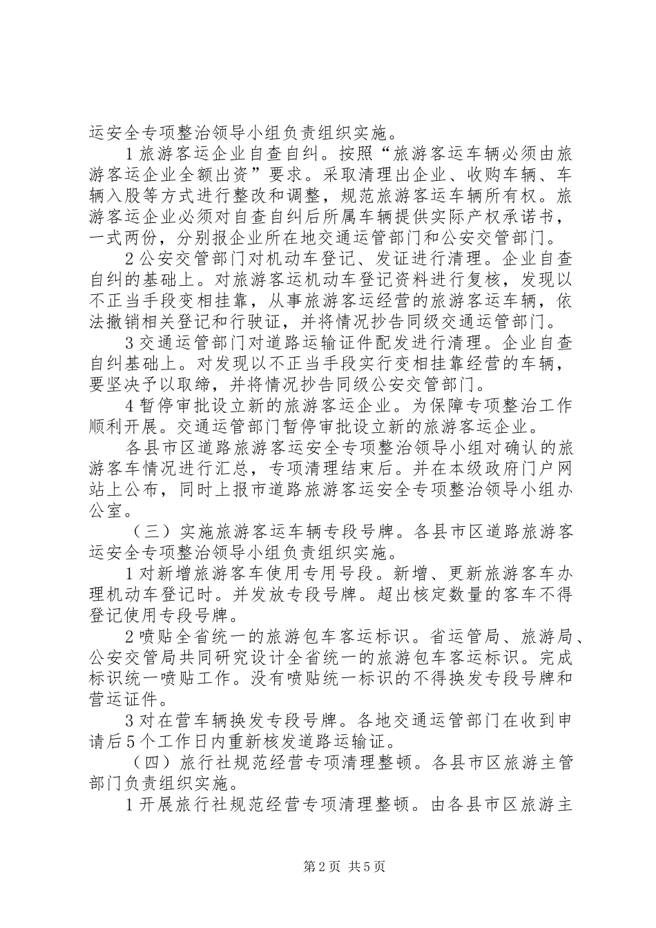 旅游客运安全整顿方案_第2页