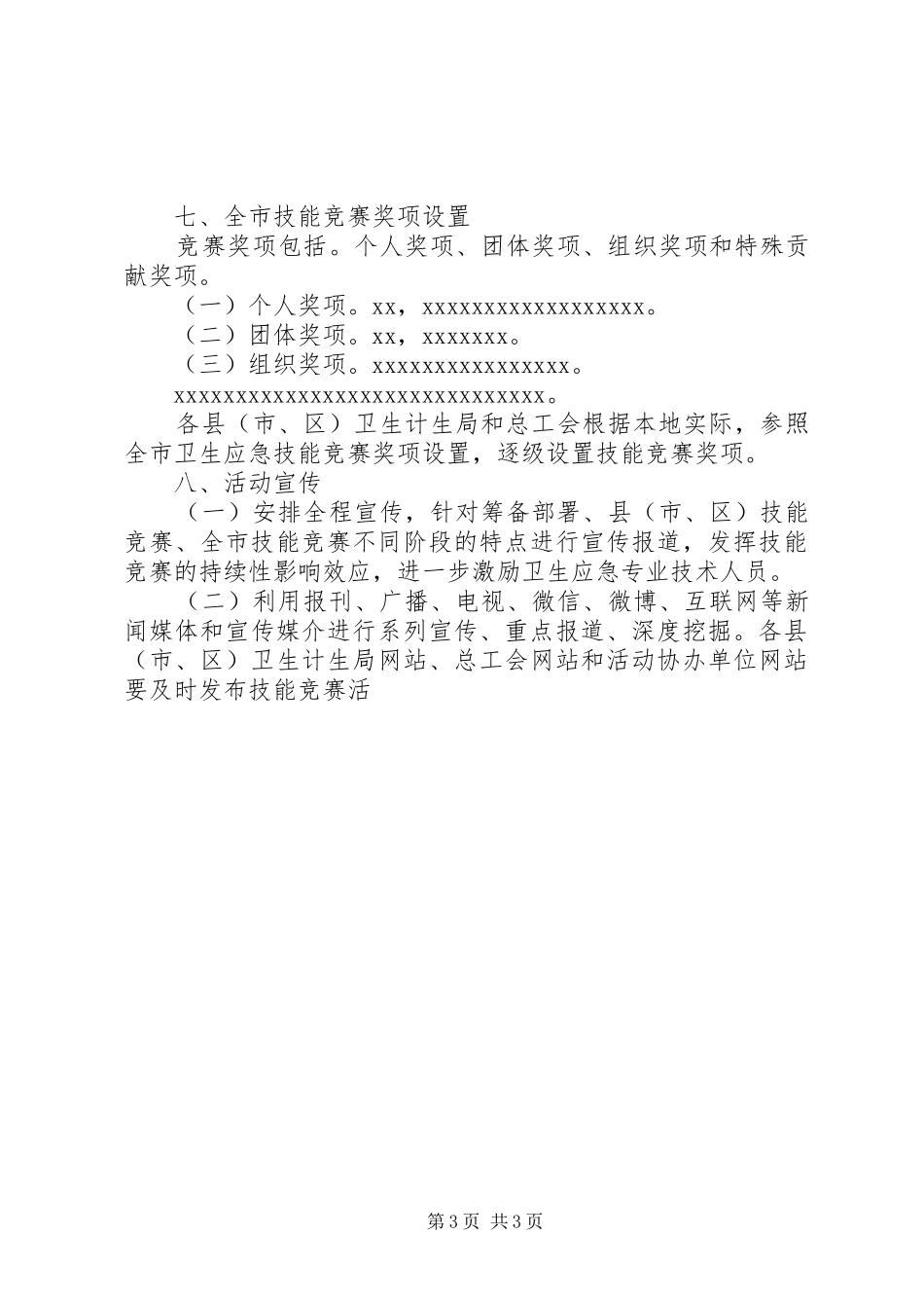 全市卫生应急技能竞赛活动方案_第3页