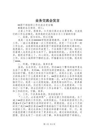 业务交流会发言稿