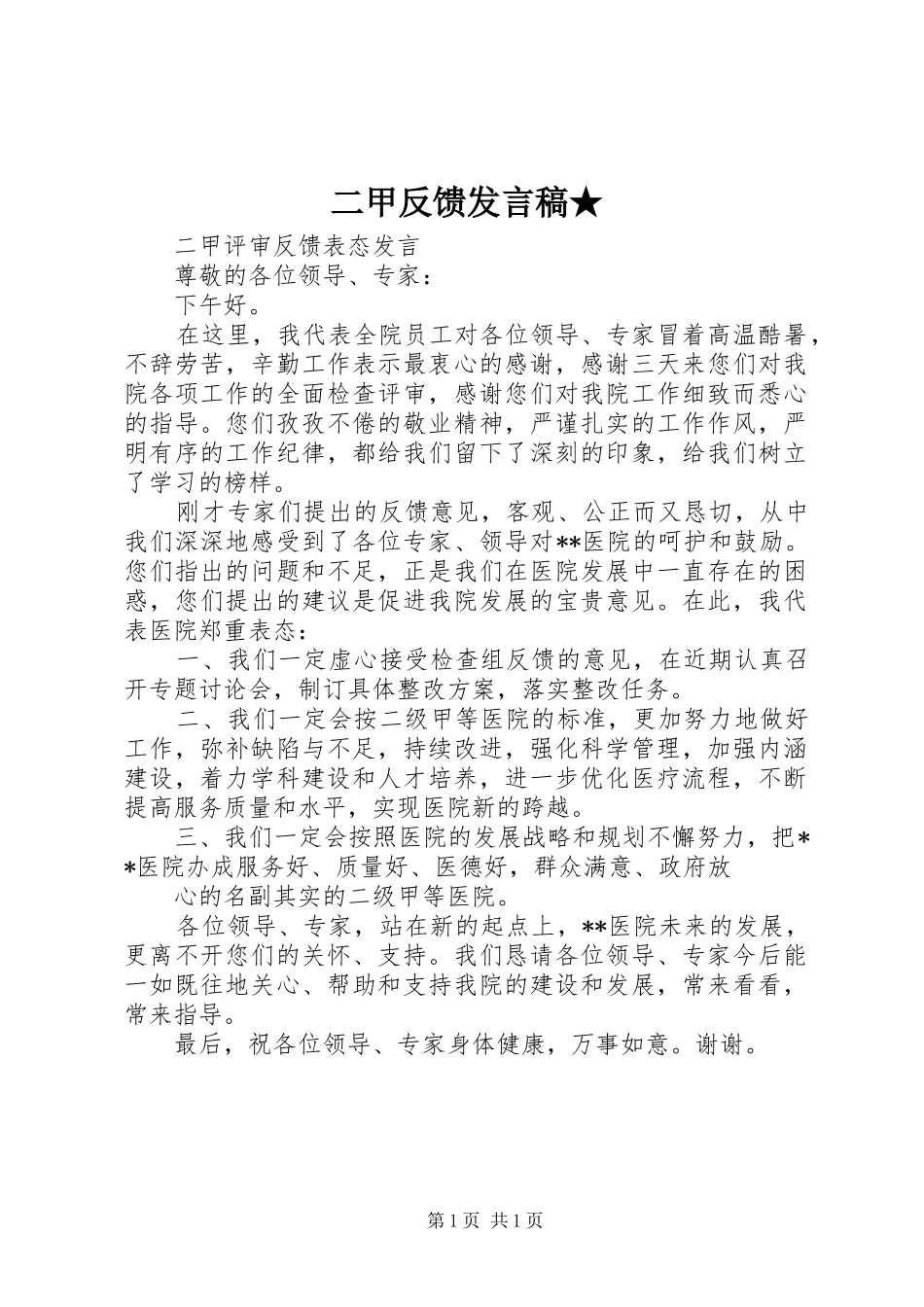 二甲反馈发言★_第1页