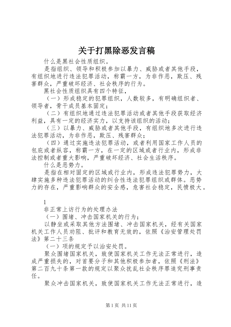 关于打黑除恶发言稿范文_第1页