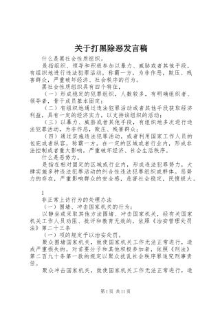关于打黑除恶发言稿范文